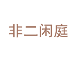非二闲庭 第29类食品商标图样