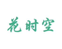 花时空 第29类食品商标图样