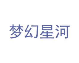 梦幻星河 第26类花边配饰商标图样