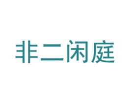 非二闲庭 第35类广告贸易商标图样