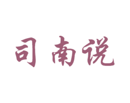 司南说 第35类广告贸易商标图样