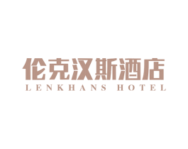 伦克汉斯酒店 LENKHANS HOTEL 第35类广告贸易商标图样