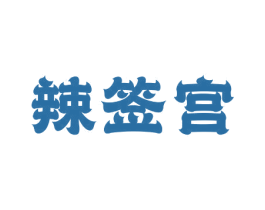 辣签宫 第35类广告贸易商标图样