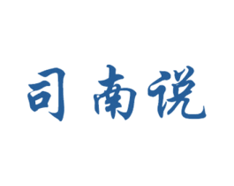 司南说 第43类餐饮酒店商标图样