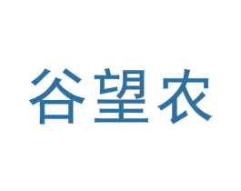 谷望农 第30类小食配料商标图样