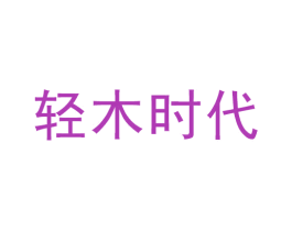 轻木时代 第32类啤酒饮料商标图样