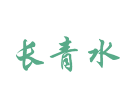 长青水 第32类啤酒饮料商标图样