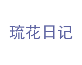 琉花日记 第32类啤酒饮料商标图样