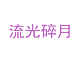 流光碎月 第33类酒商标图样