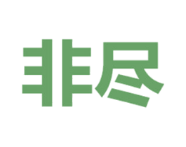 非尽 第33类酒商标图样