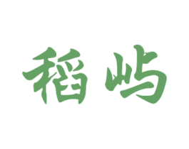 稻屿 第33类酒商标图样