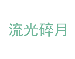 流光碎月 第35类广告贸易商标图样