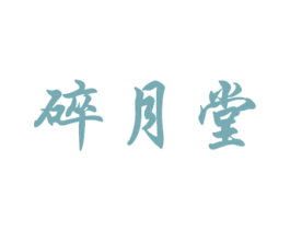 碎月堂 第35类广告贸易商标图样