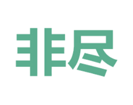 非尽 第35类广告贸易商标图样