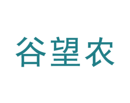 谷望农 第35类广告贸易商标图样