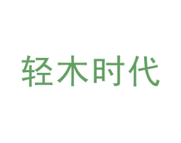 轻木时代 第29类食品商标图样