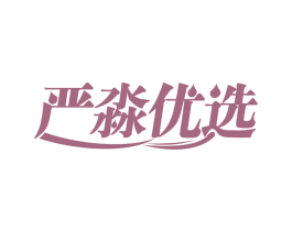 严淼优选 第20类家具商标图样