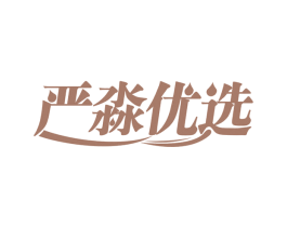 严淼优选 第21类厨房洁具商标图样