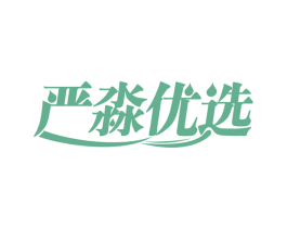 严淼优选 第30类小食配料商标图样