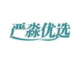 严淼优选 第31类水果花木商标图样