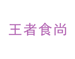 王者食尚 第35类广告贸易商标图样
