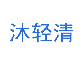 沐轻清 第29类食品商标图样