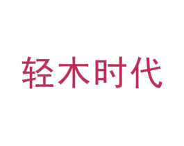 轻木时代 第5类医药商标图样