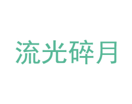 流光碎月 第5类医药商标图样