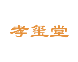 孝玺堂 第29类食品商标图样