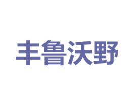 丰鲁沃野 第1类化学原料商标图样