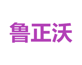 鲁正沃 第1类化学原料商标图样