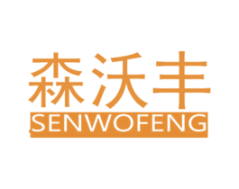 森沃丰 第1类化学原料商标图样