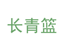 长青篮 第30类小食配料商标图样