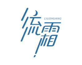 流霜 第33类酒商标图样