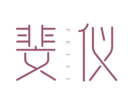 斐仪 第25类服装鞋帽商标图样