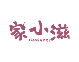 家小滋 第30类小食配料商标图样
