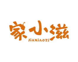 家小滋 第29类食品商标图样