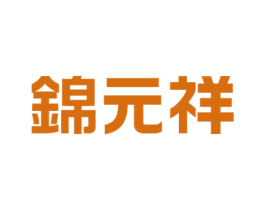 锦元祥 第44类医疗园艺商标图样