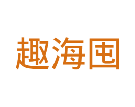 趣海囤 第39类运输旅行商标图样