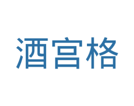 酒宫格 第35类广告贸易商标图样