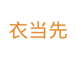 衣当先 第35类广告贸易商标图样