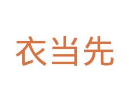 衣当先 第9类科学仪器商标图样