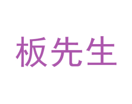 板先生 第9类科学仪器商标图样