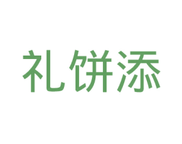 礼饼添 第30类小食配料商标图样