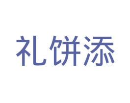 礼饼添 第35类广告贸易商标图样