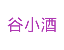 谷小酒 第9类科学仪器商标图样