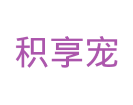 积享宠 第44类医疗园艺商标图样