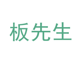 板先生 第42类技术服务商标图样
