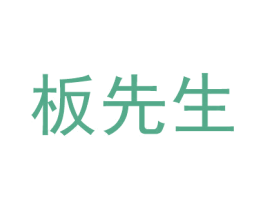 板先生 第40类材料处理商标图样