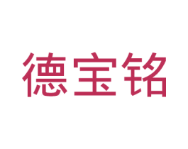 德宝铭 第35类广告贸易商标图样